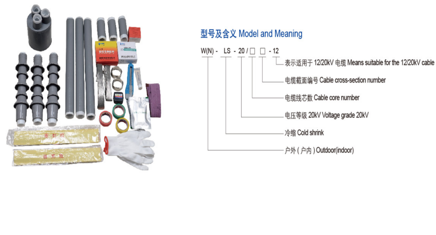 12KV全冷缩电缆终端