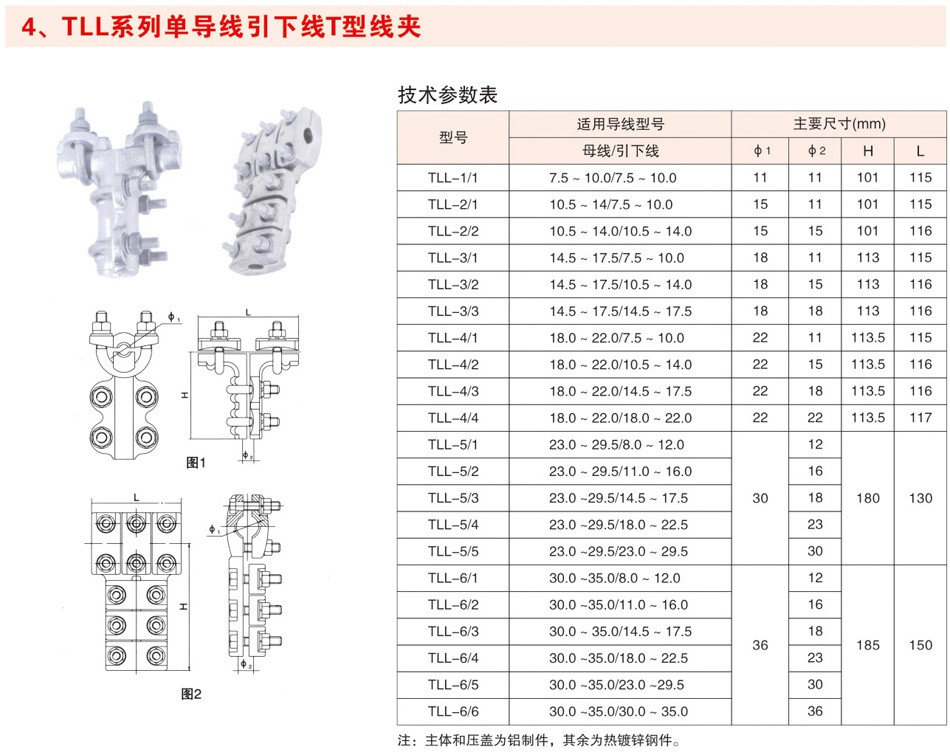 TLL系列单导线引下线T型线夹