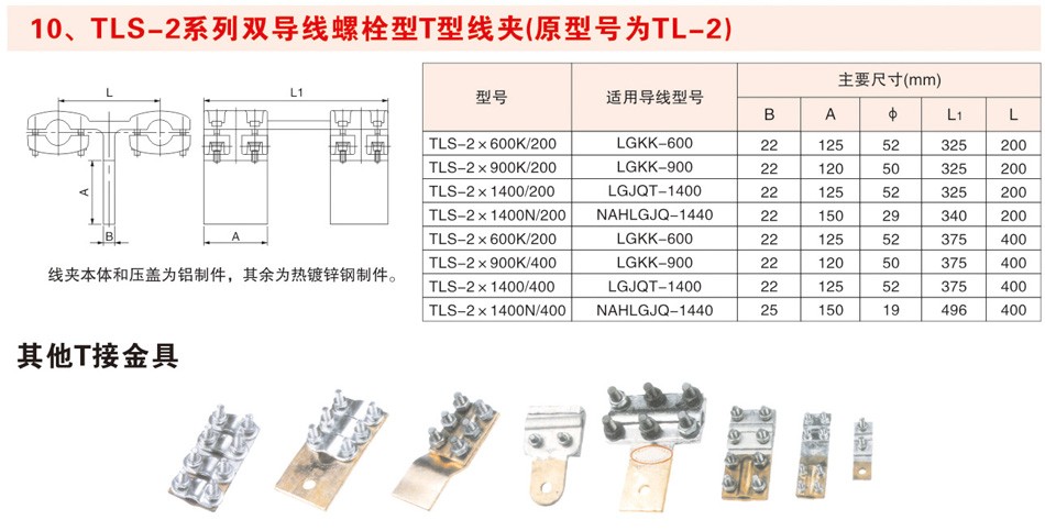 TLS-2系列双导线螺栓型T型线夹（原型号为TL-2)