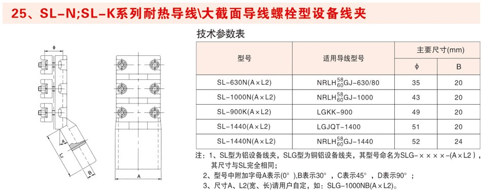 SL-N:SL-K系列耐热导线\大截面导线螺栓型设备线夹