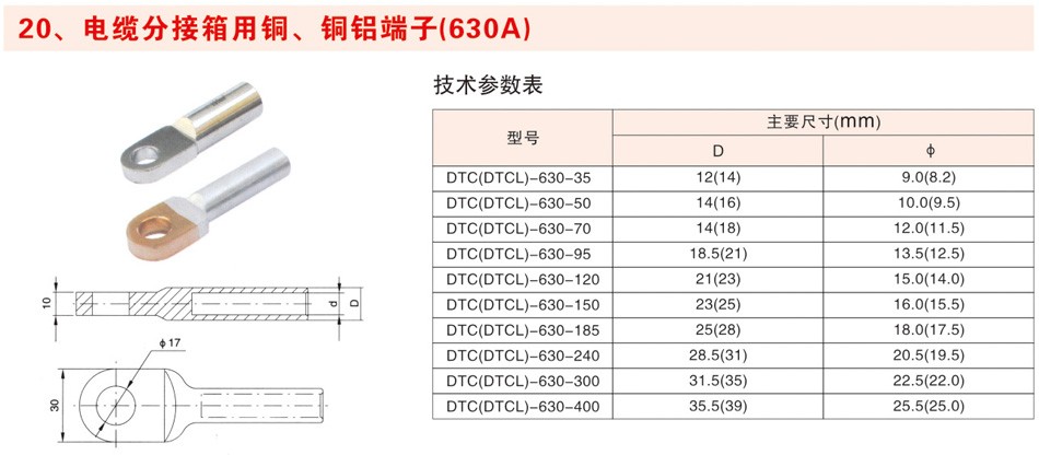 电缆分接箱用铜、铜铝端子(630A)