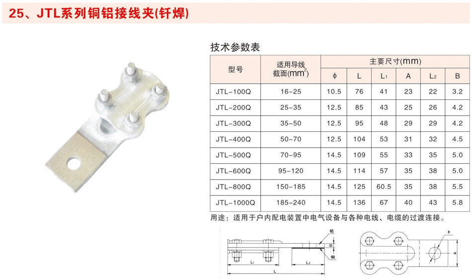 JTL系列铜铝接线夹（钎焊）