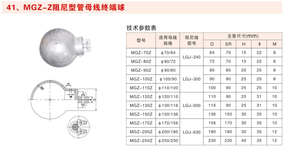 MGZ-Z阻尼型管母线终端球