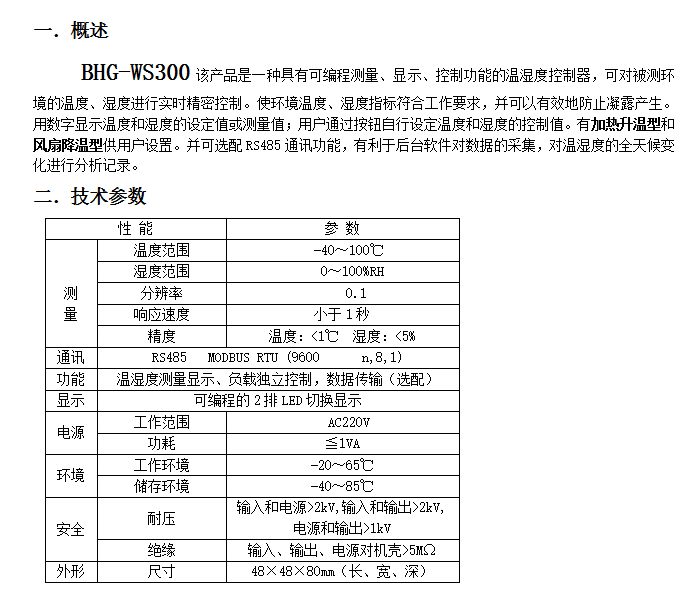 BHG-WK智能温湿度控制器