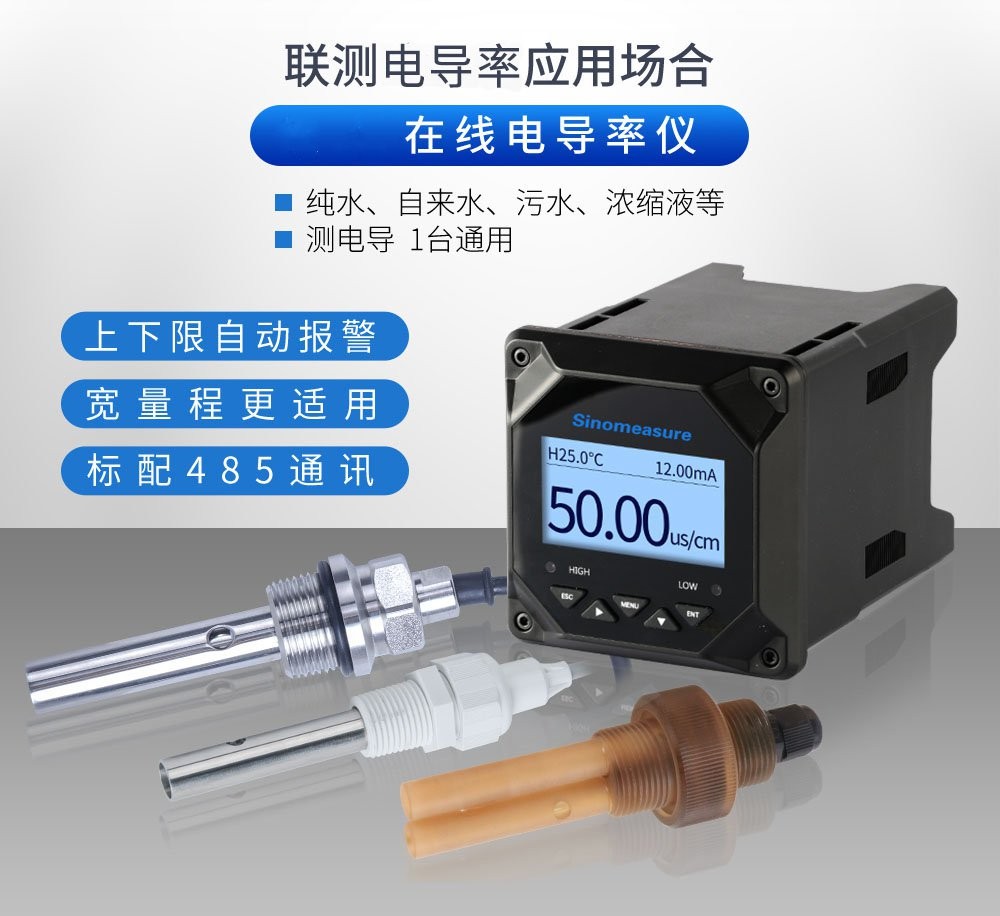 SIN-TDS210-B在线电导率仪 EC仪