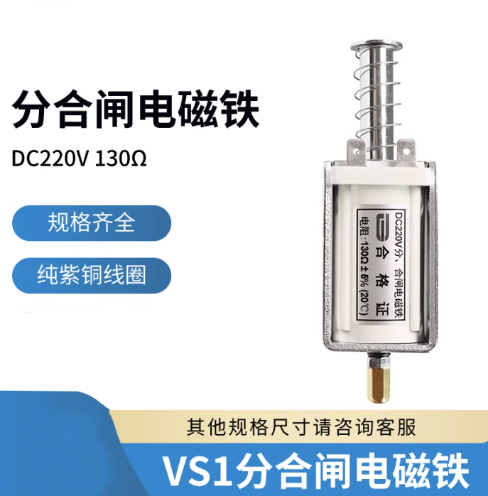 VS1分合闸线圈 ZN63分合闸电磁铁DC220V 130欧 插件