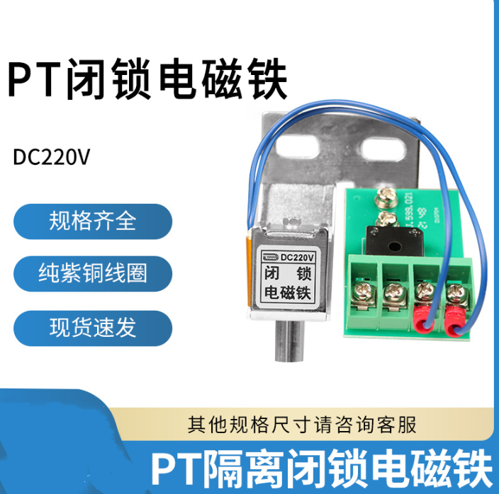 闭锁电磁铁 线圈电压直流DC220V 或 110V 48V高压PT手车闭锁