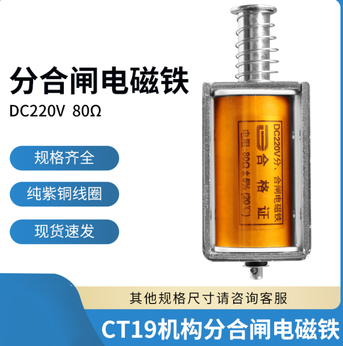 CT19分合闸电磁铁 DC220V 80欧ZN85/ZN63/ZN28分合闸线圈