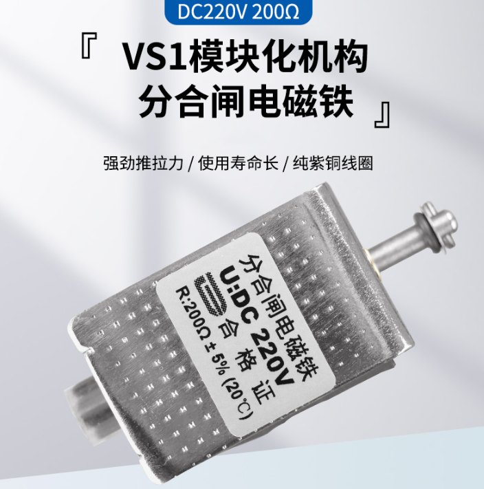 VSG分合闸电磁铁 VS1模块化机构分合闸线圈VSH线圈推拉电磁铁