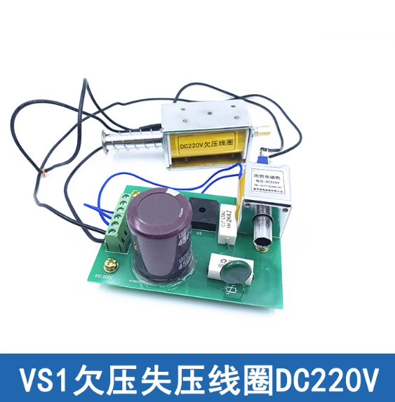 VS1带欠压220V失压电磁铁VS1欠压脱扣VS1断路器欠压脱扣装置