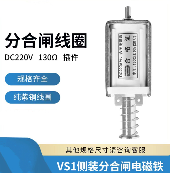 分合闸电磁铁 4孔 DC220V VS1侧装高压开关线圈 插销 DC110V