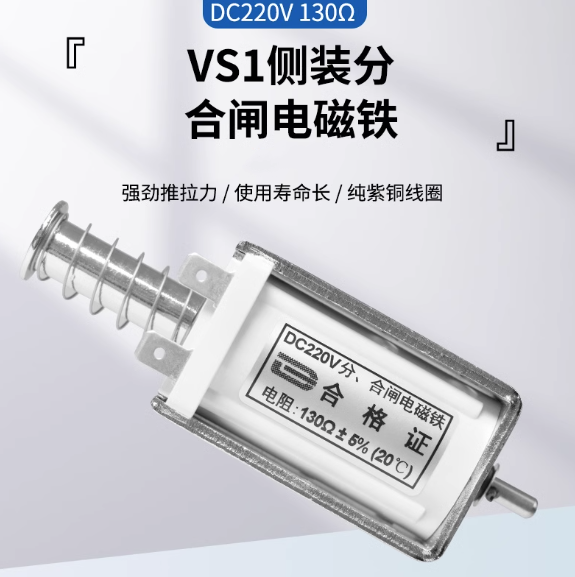 分合闸电磁铁 4孔 DC220V VS1侧装高压开关线圈 插销 DC110V