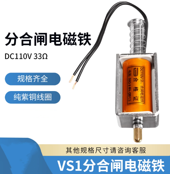 VS1分合闸线圈 ZN63分合闸电磁铁 DC110V 33欧 引线