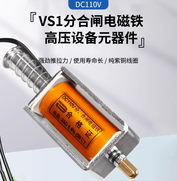 VS1分合闸线圈 ZN63分合闸电磁铁 DC110V 33欧 引线