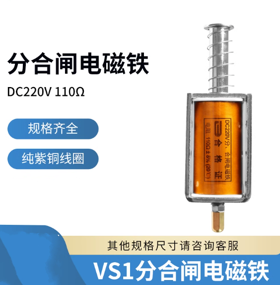 VS1分合闸线圈DC220V 110欧 引线 分合闸电磁铁