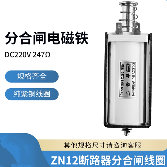 ZN12分合闸线圈大推力 自动复位 DC220V 247欧 交流AC220V 26欧