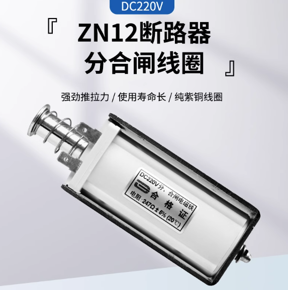 ZN12分合闸线圈大推力 自动复位 DC220V 247欧 交流AC220V 26欧