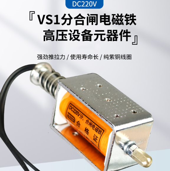 分合闸电磁铁 框架式 全系列12-220V,电阻0.4欧-260欧