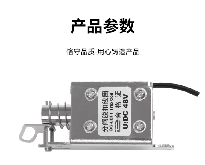 分励脱扣线圈 高压充气柜专用 C/F柜机构 分闸/合闸脱扣 行程8MM