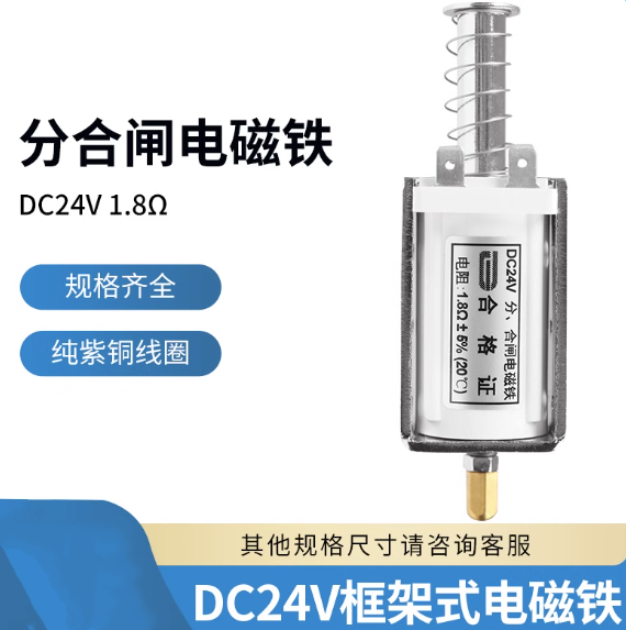 DC24V电磁铁 框架式分合闸线圈DC24V 1.8欧 长行程34MM 游戏机