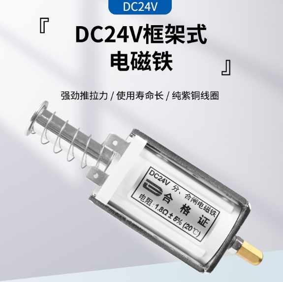 DC24V电磁铁 框架式分合闸线圈DC24V 1.8欧 长行程34MM 游戏机