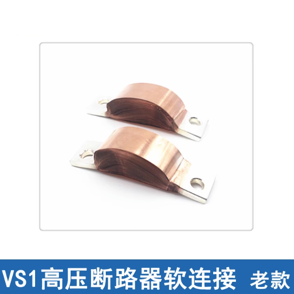 VS1高压断路器软连接（下铝支架安装）/铜箔软连接 3MM*28*110