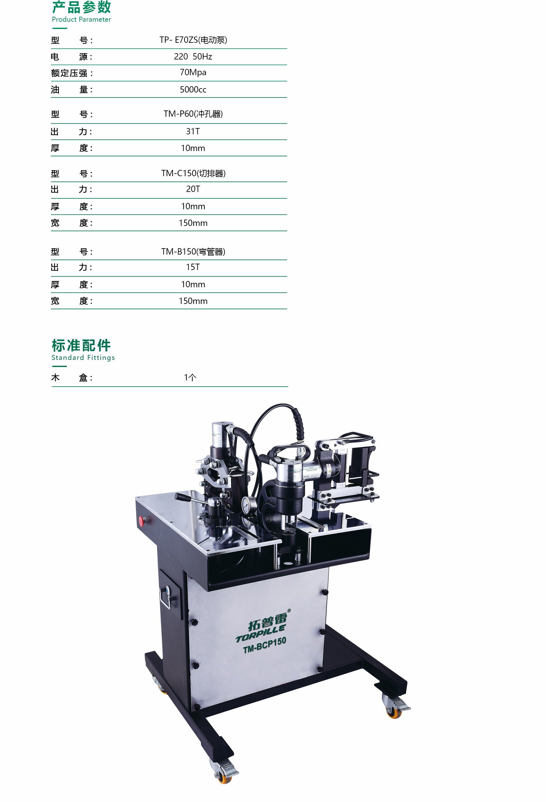 多功能母线加工机 TM-BCP150