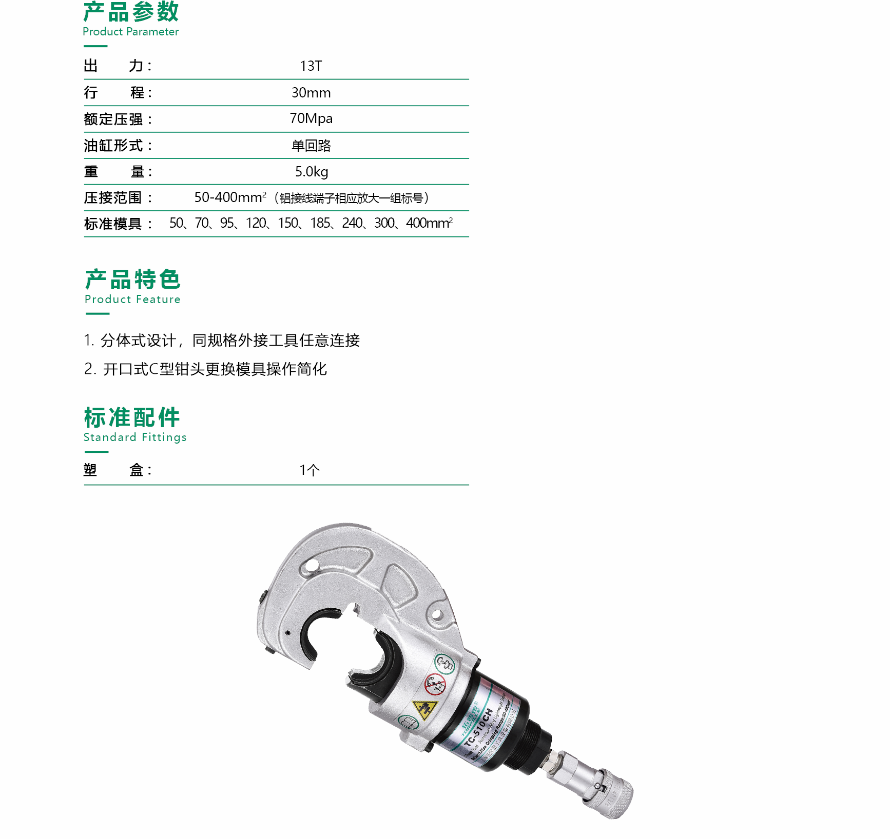 分体式压接工具 TC-510HC