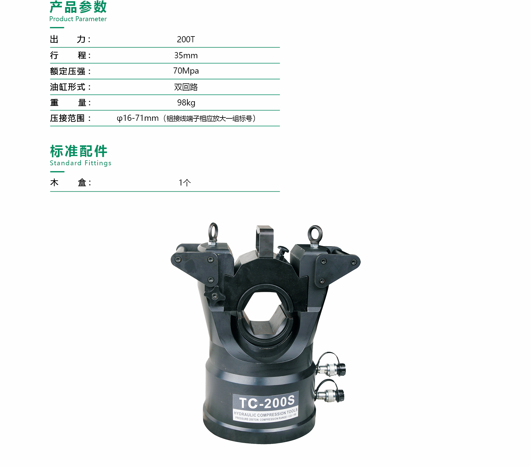 分体式压接工具 TC-200S