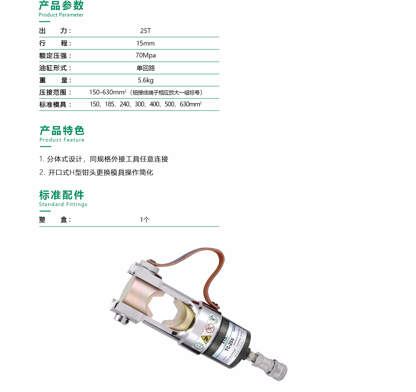 分体式压接工具 TC-25S