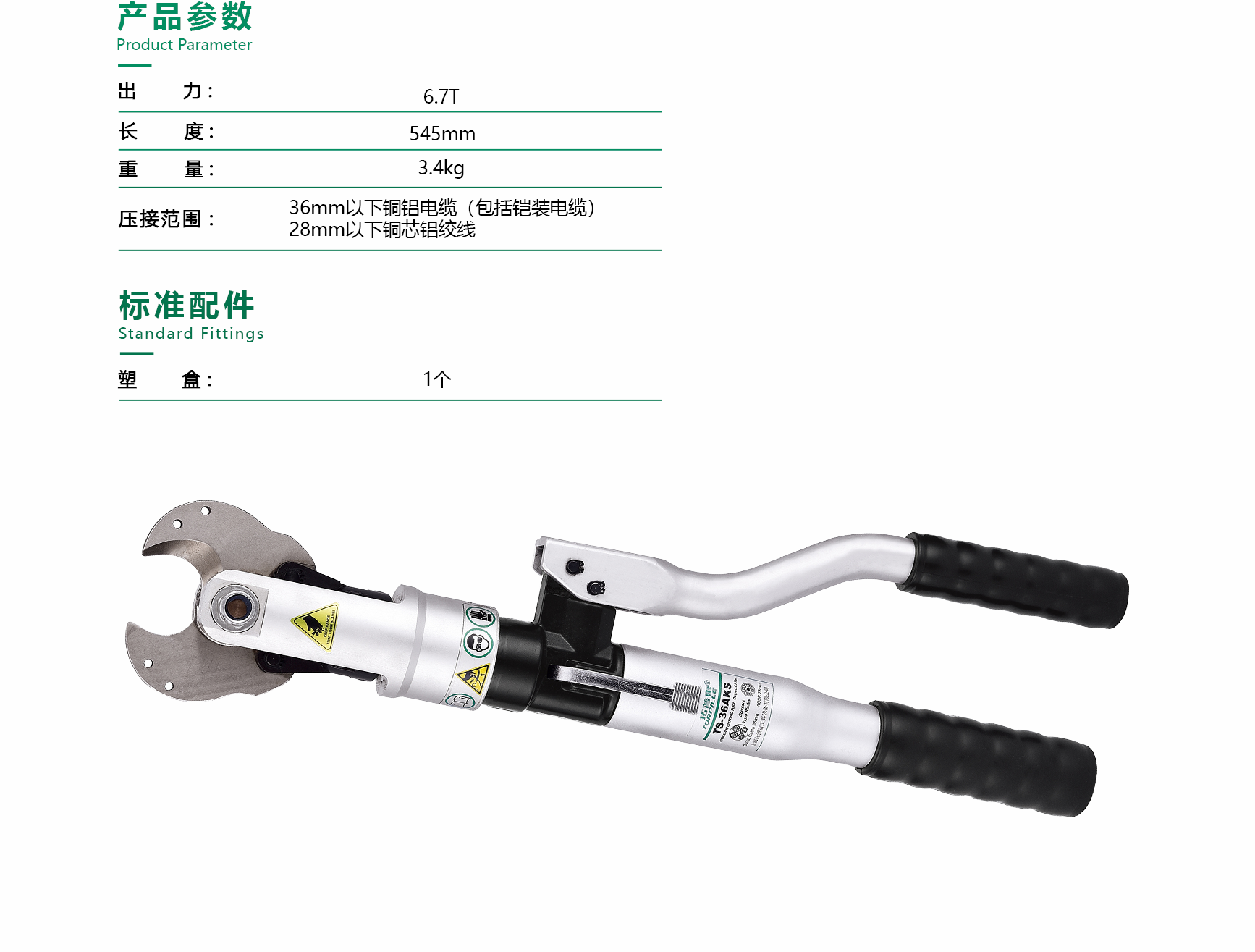 液压剪刀 TS-36AKS