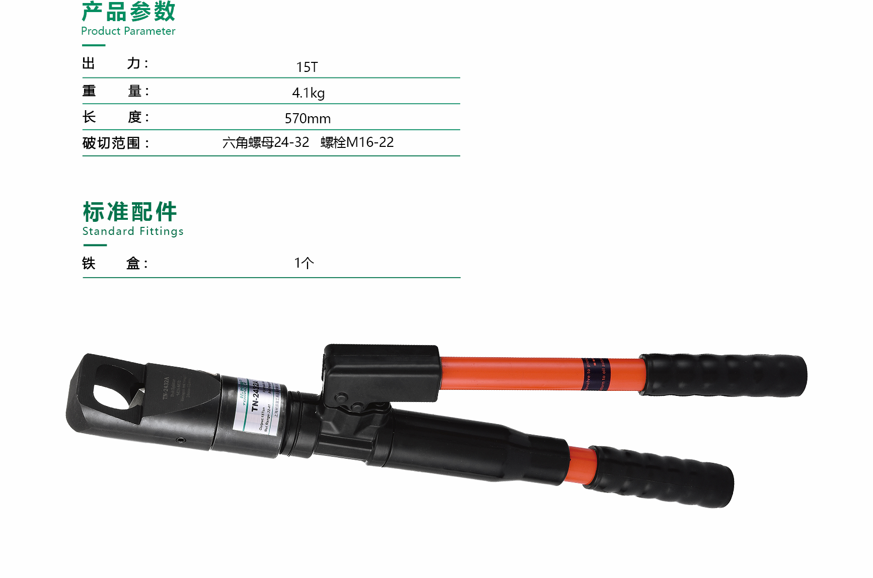 液压螺母破切器 TN-2432AI