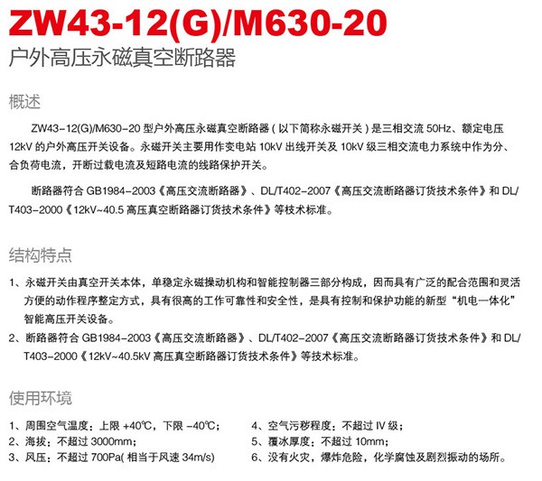 ZW43-12(G) M/M630-20户外高压永磁真空断路器