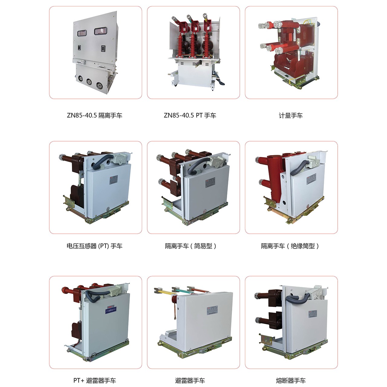 10KV、24KV、40.5KV高压功能单元手车