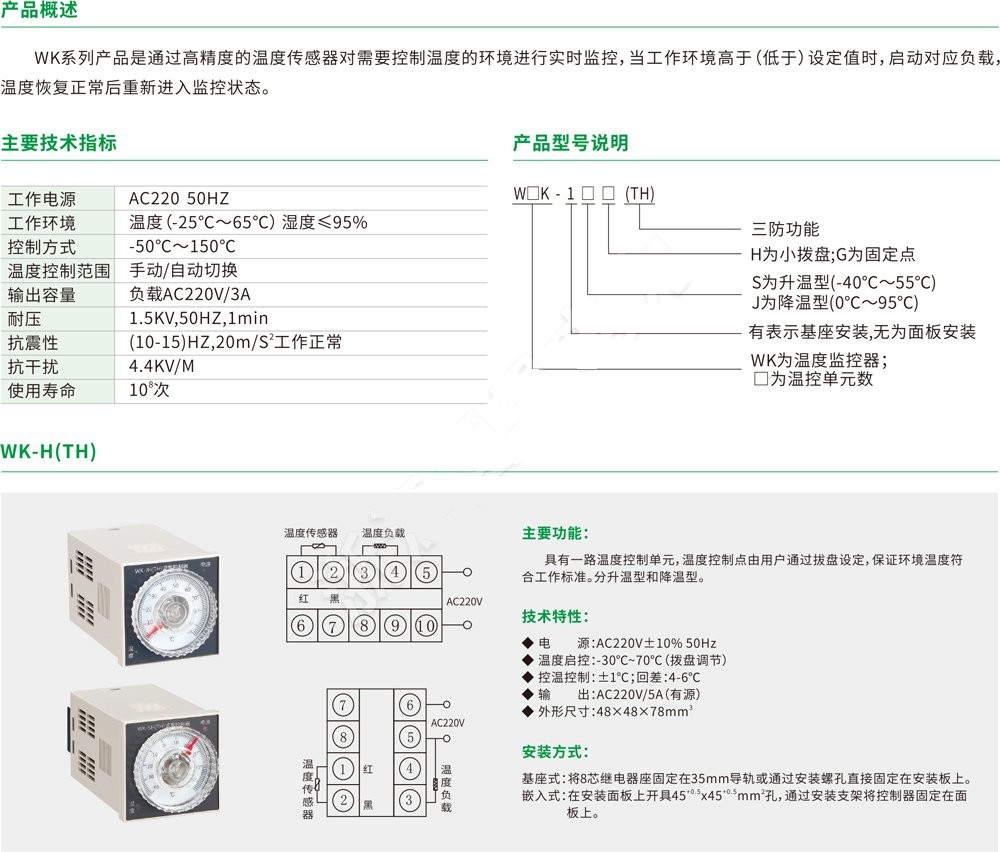 WK-H(TH)温度控制器