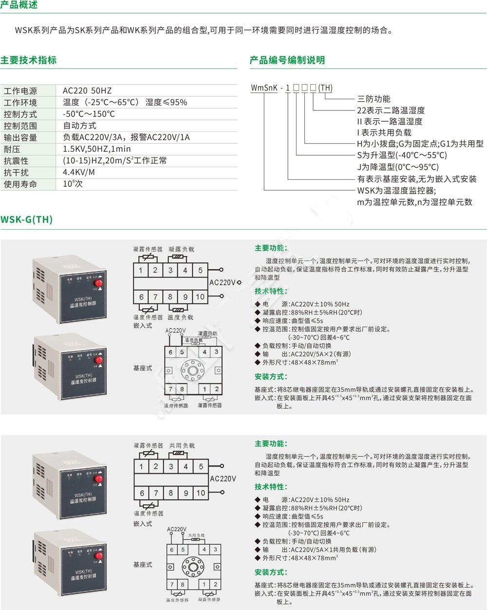 WSK(TH)温湿度控制器