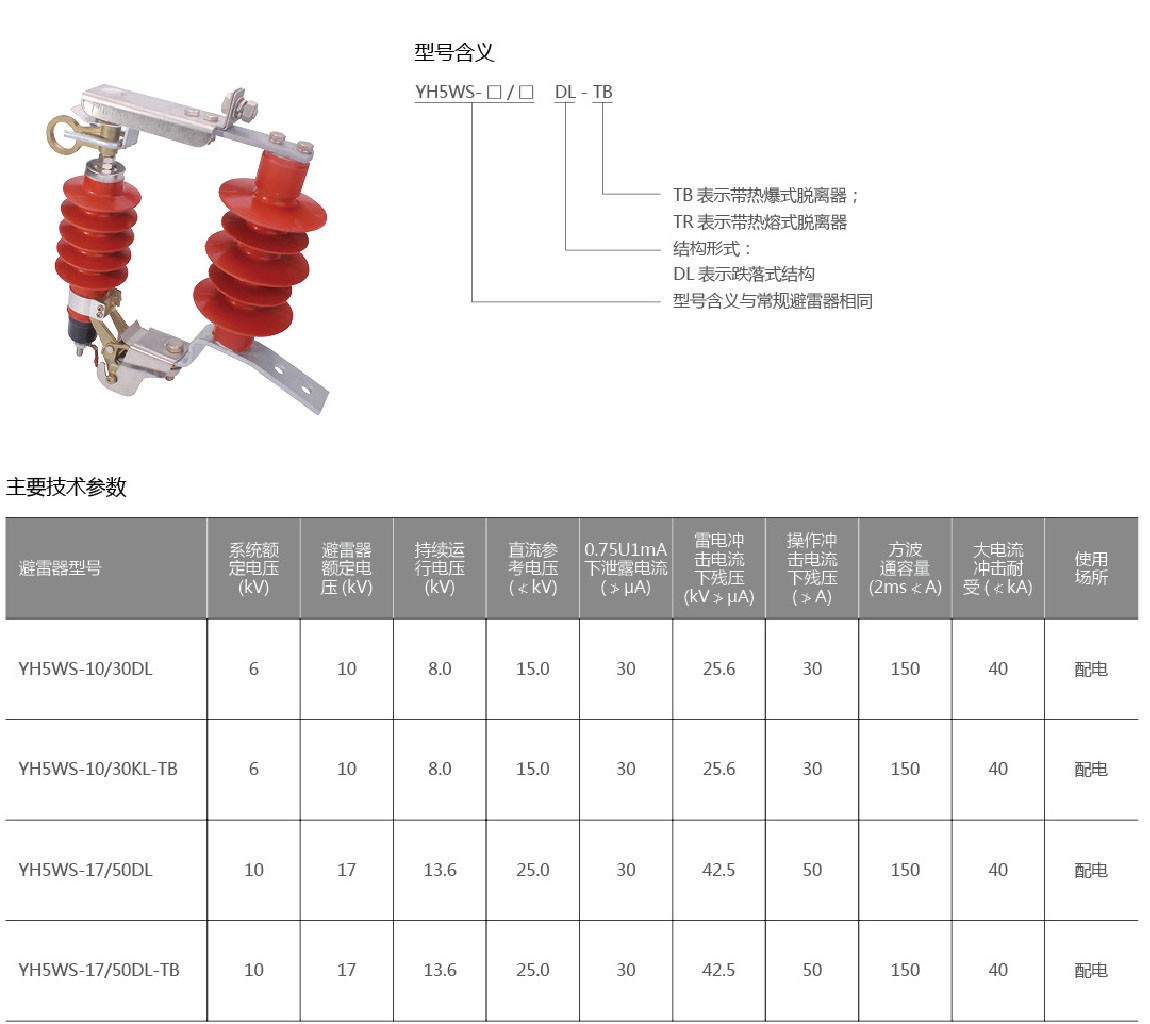 YH5WS-TB跌落式避雷器