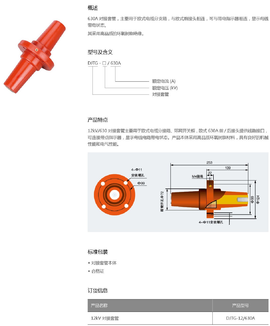 DJTG 12KV-630A对接套管