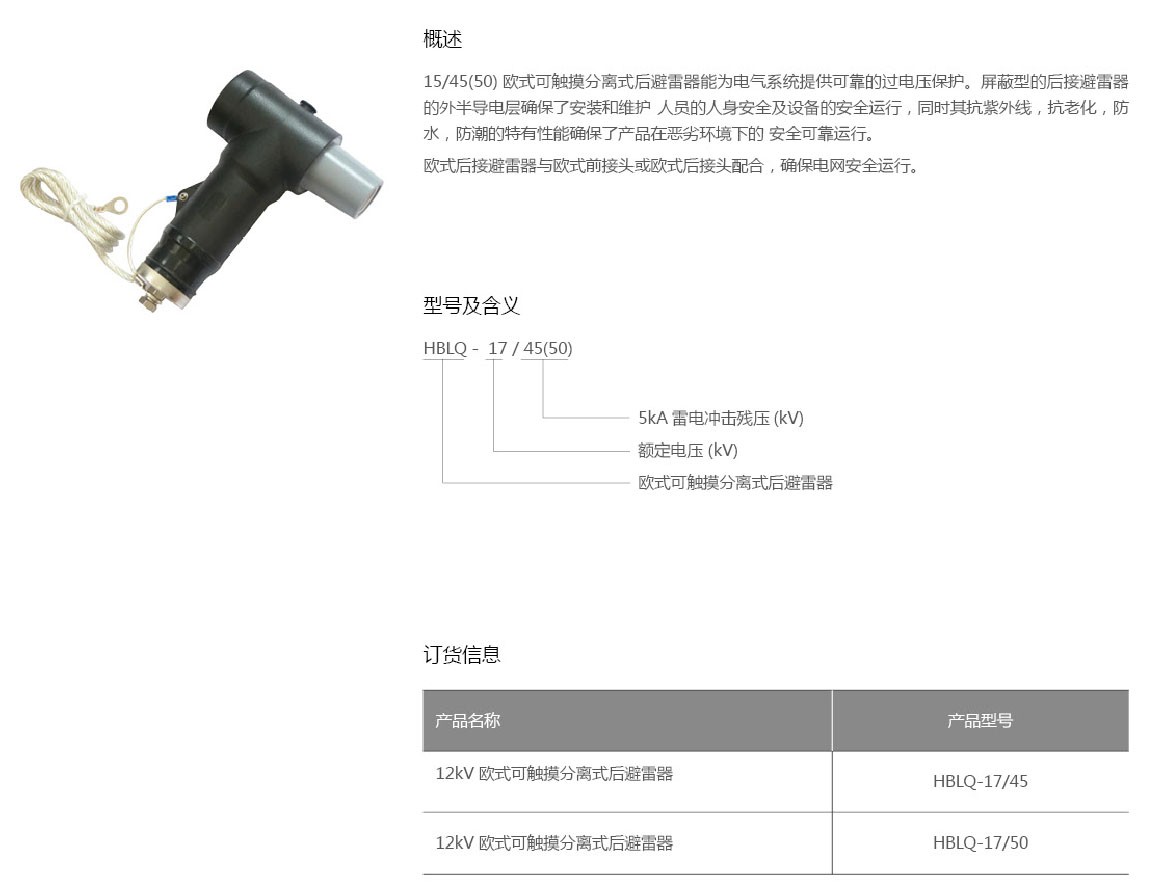 HBLQ 12KV-17/50欧式可触摸分离式后避雷器