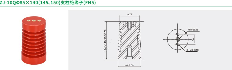 ZJ-10QΦ85×140(145、150)支柱绝缘子(FN5)