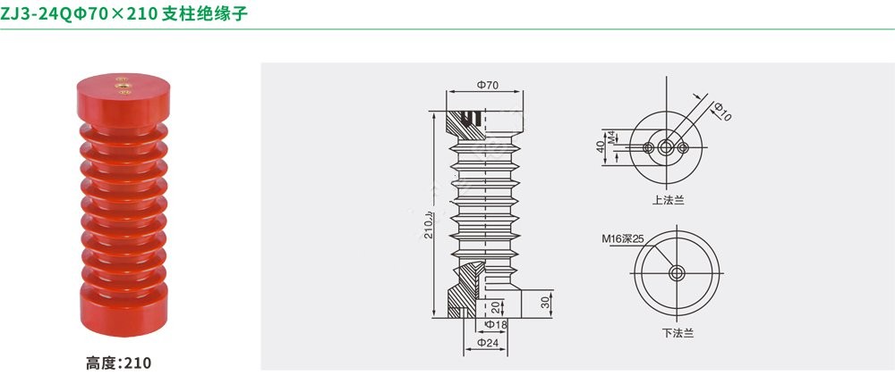 ZJ3-24QΦ70×210支柱绝缘子