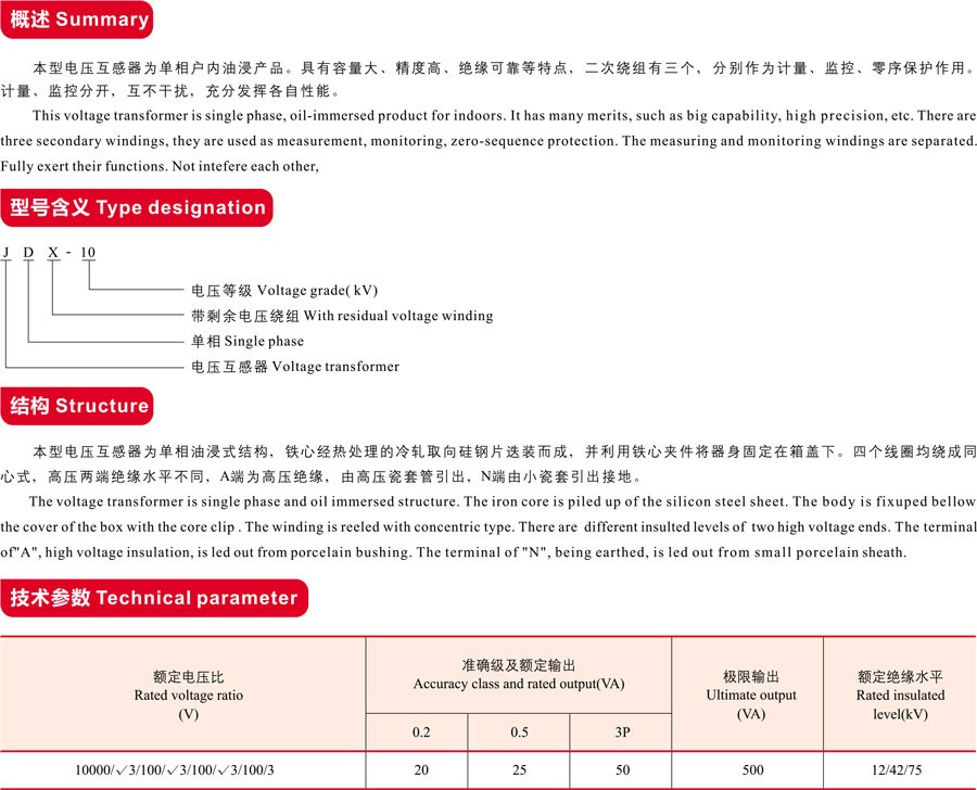 JDX-10型电压互感器