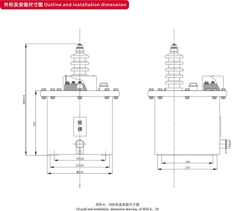 JDX-10型电压互感器