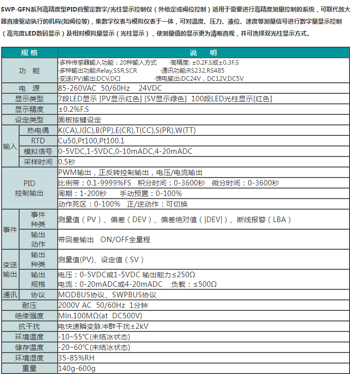 SWP-GFN系列PID自整定数字/光柱显示控制仪（外给定或阀位控制）