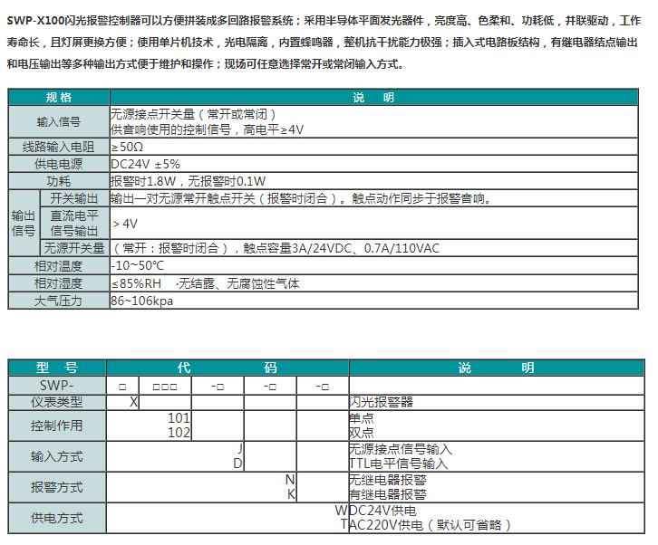 SWP-X100闪光报警控制器