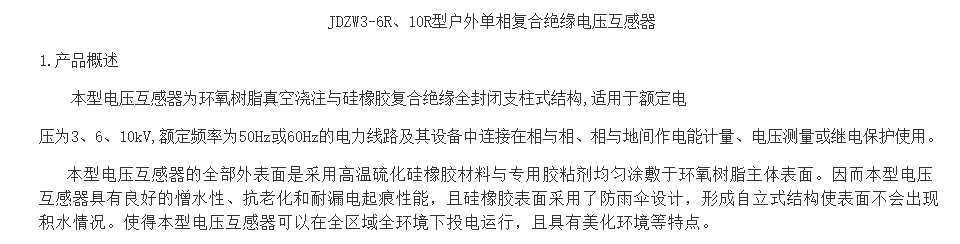 JDZW3-6、10R户外用电压互感器