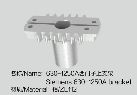 630-1250A西门子上支架