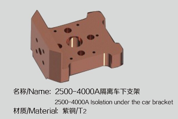 2500-4000A隔离车下支架