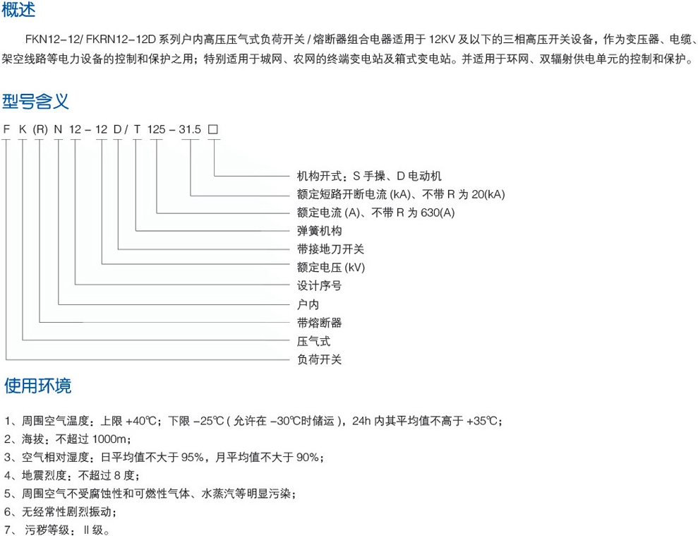 FKN12-12/FKRN12-12D户内高压压气式负荷开关/熔断器组合电器