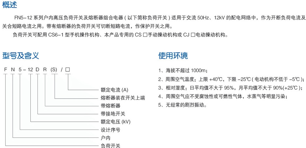 FN5-12户内高压负荷开关/熔断器组合电器